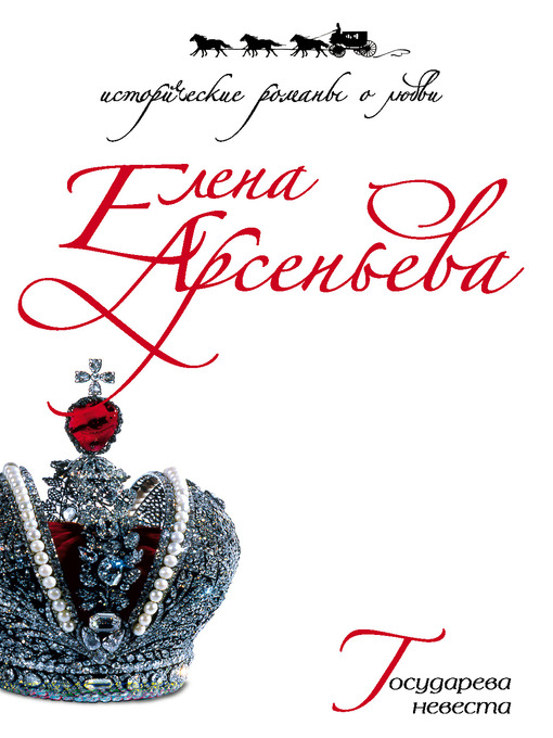Title details for Государева невеста by Елена Арсеньева - Available